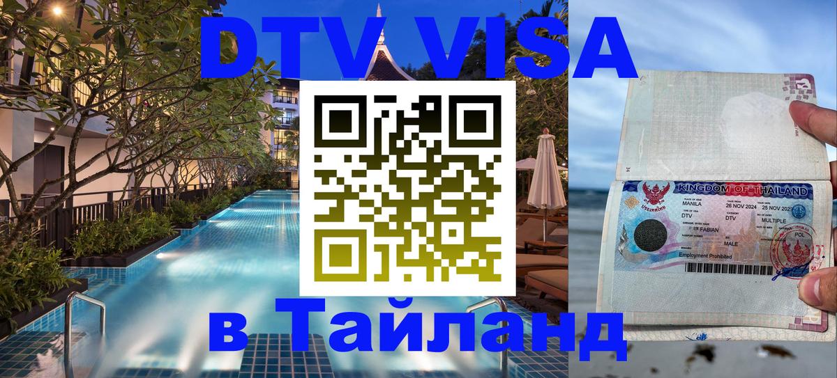 Destination Thailand Visa (DTV виза) Евпатория 