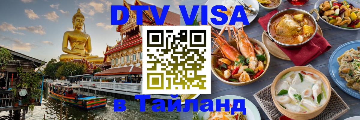 DTV виза Тайланд Евпатория 